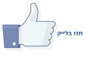 פרסום בפייסבוק
