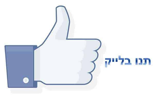 פרסום בפייסבוק