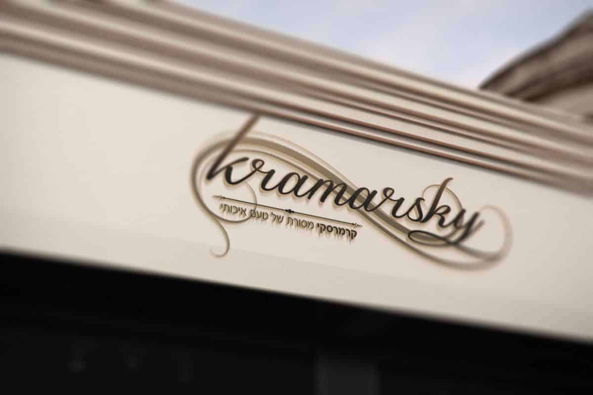 מיתוג עסקי לחברת Kramarsky