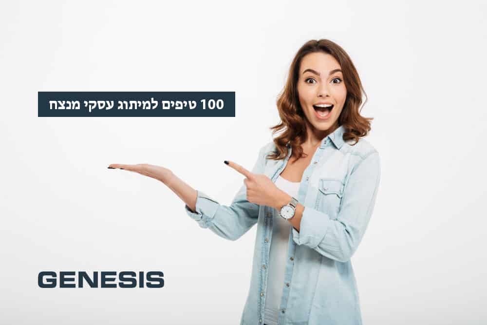טיפים למיתוג עסקי - 100 טיפים