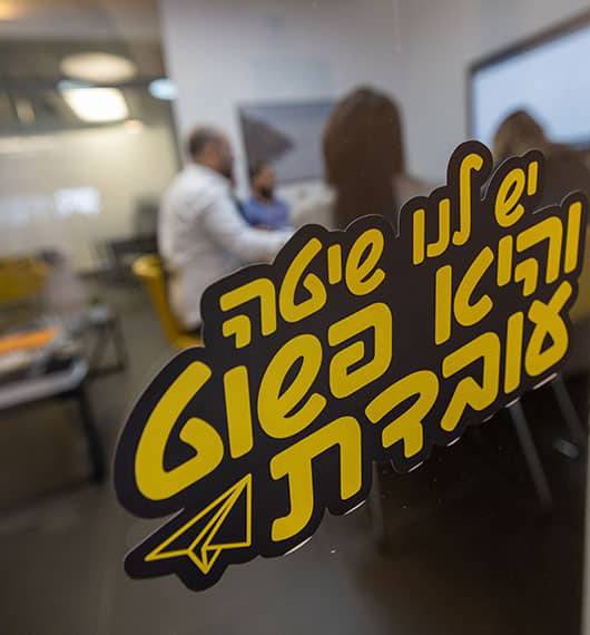 יש לנו שיטה והיא פשוט עובדת
